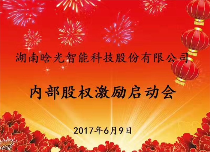 热烈祝贺开云足球体育（北京）有限公司智能内部股权激励启动会胜利召开